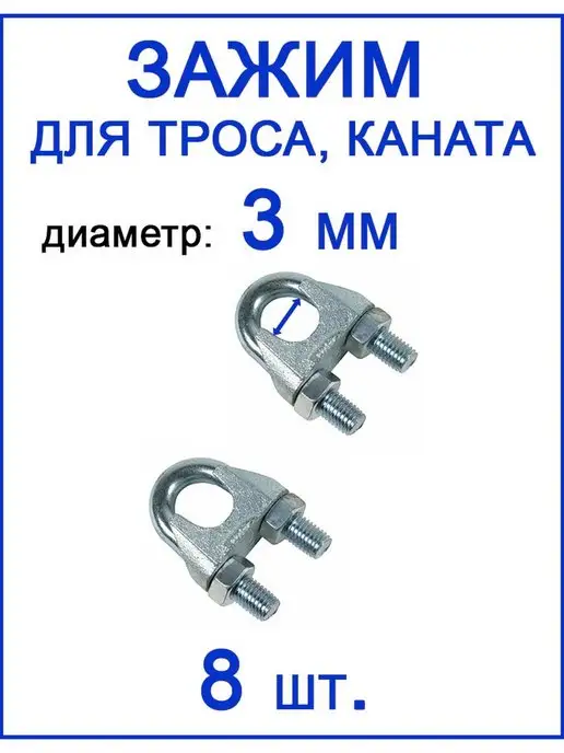 FIXER Зажим для стального троса 3 мм, вариант
