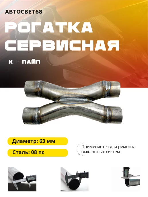 Рогатка сервисная X пайп Ф63 Труба автомобильная, вариант