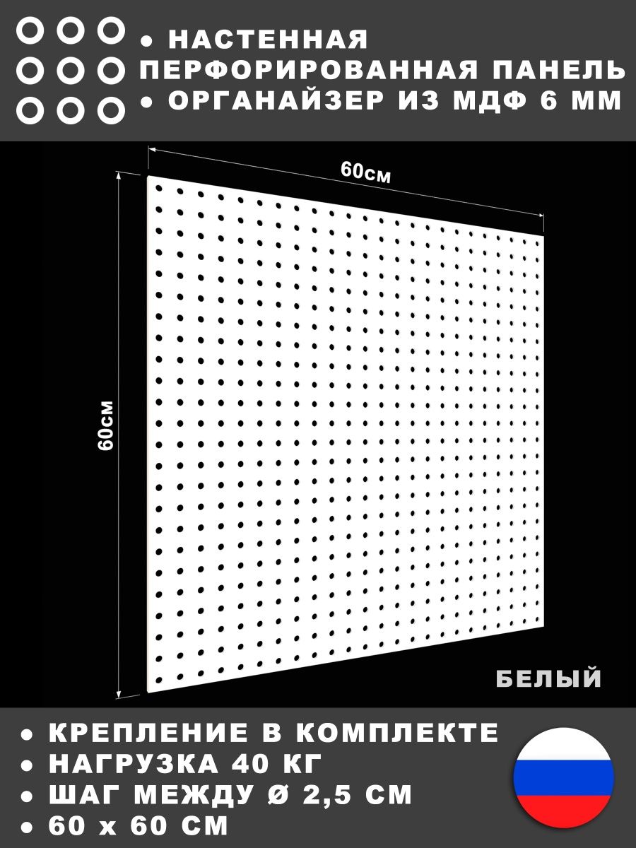 Перфорированная панель 60*60 см Белая МДФ. СТАНДЕС 137539127 купить за 682  ₽ в интернет-магазине Wildberries