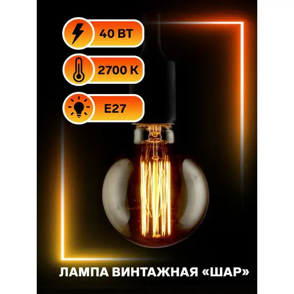 Лампочка накаливания винтажная лофт Шар e27