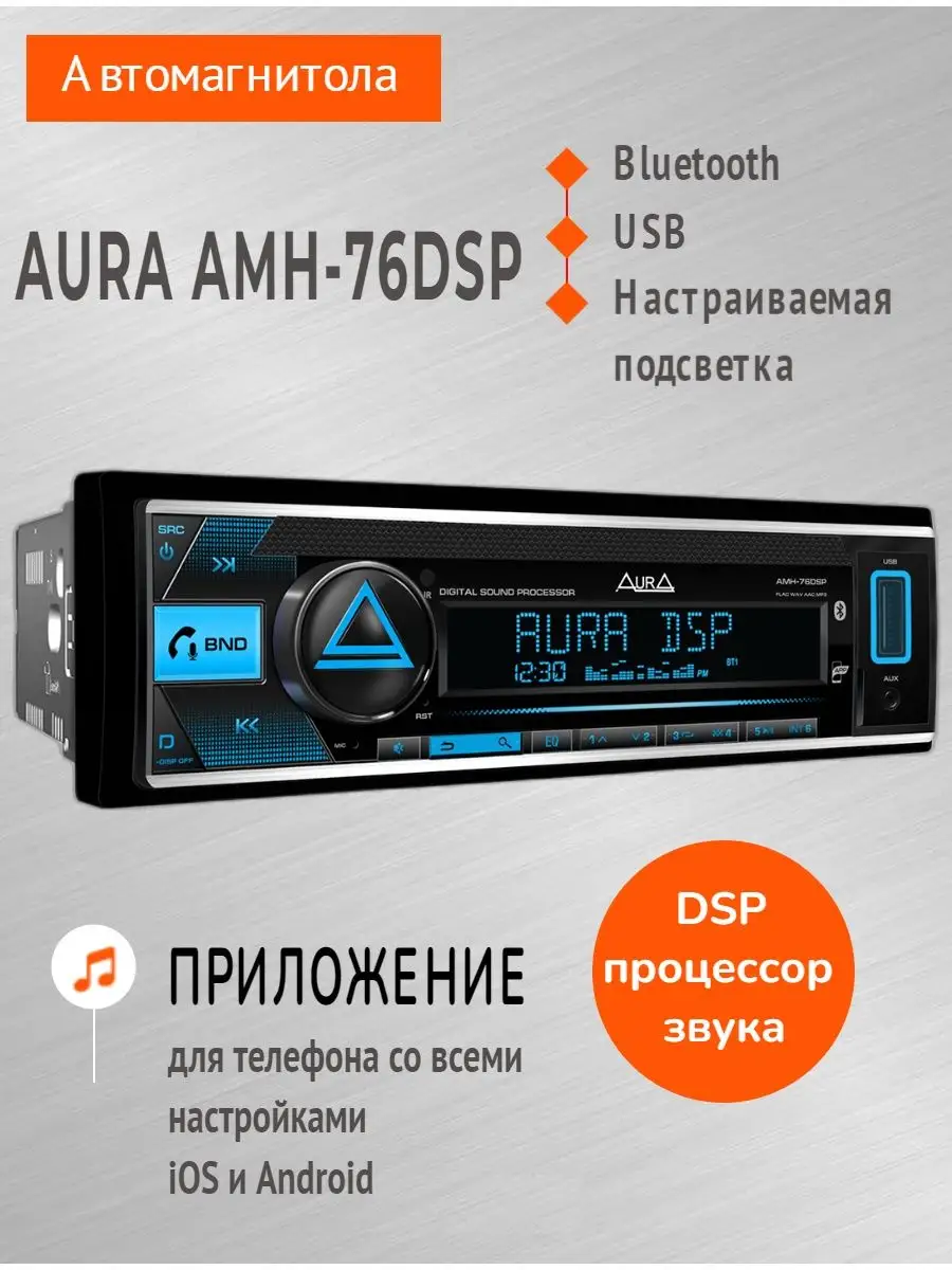 Магнитола для автомобиля Aura AMH-76DSP автомагнитола 1din AURA ELECTRONICS  137539628 купить в интернет-магазине Wildberries