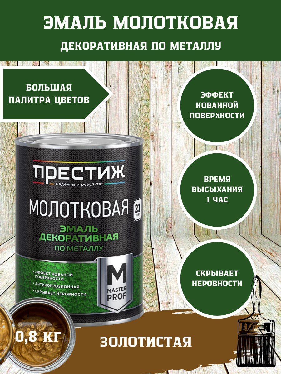 Престиж молотковая по металлу