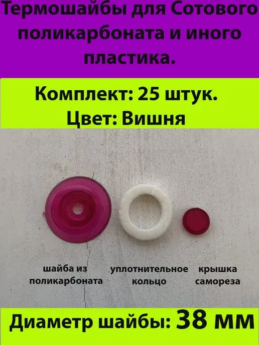 Холодная Ковка Термошайбы для поликарбоната и иного пластика, красный