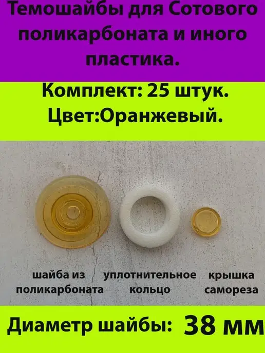 Холодная Ковка Термошайбы для поликарбоната и иного пластика, оранжевый