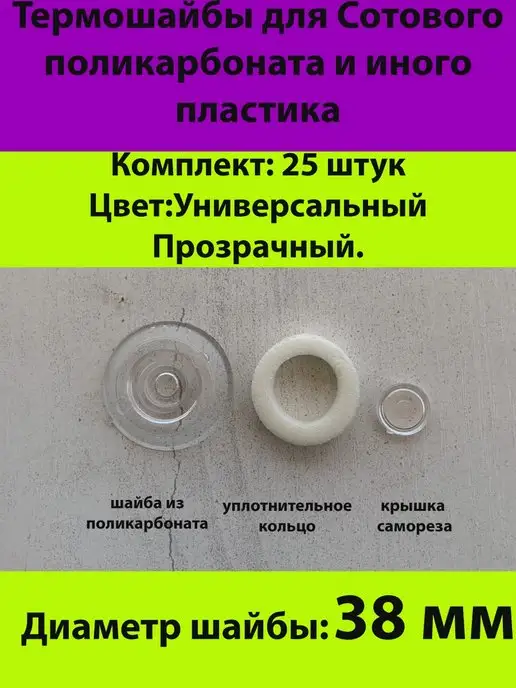 Холодная Ковка Термошайбы для поликарбоната и иного пластика, белый