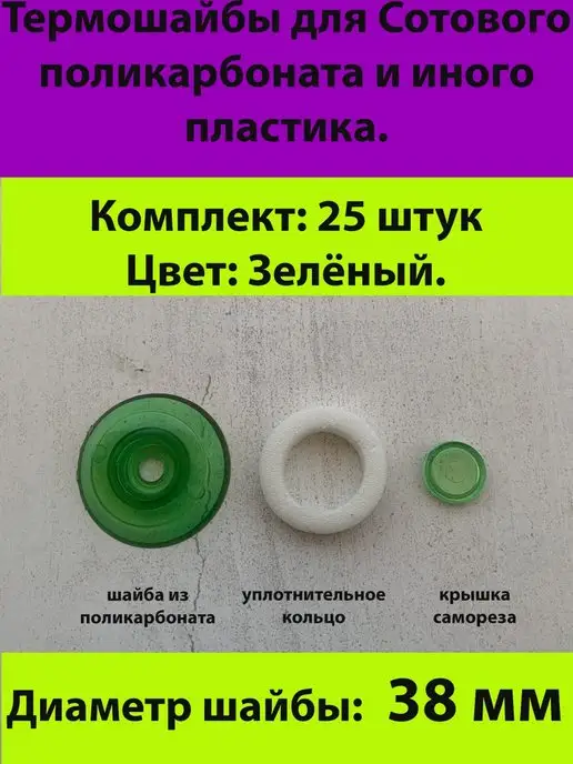 Холодная Ковка Термошайбы для поликарбоната и иного пластика, зеленый