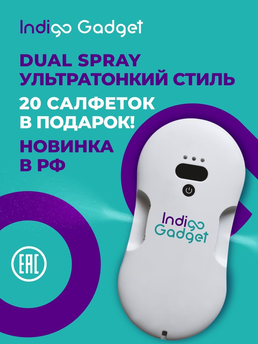 Indigo gadget мойщик. Робот мойщик окон Indigo gadget. Indigo gadget робот для мойки окон робот мойщик окон с двойным распылением. Робот мойщик индиго гаджет окон. Indigo gadget.