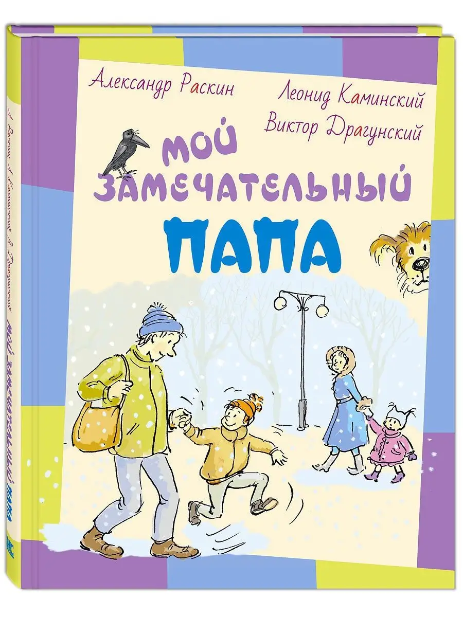 Мой замечательный папа Энас-Книга 137540696 купить за 216 ₽ в  интернет-магазине Wildberries