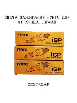 Свеча зажигания F7RTC/Для 4т Хонда,Лифан/3шт/Бензоинструмент IGP 137540856 купить за 749 ₽ в интернет-магазине Wildberries