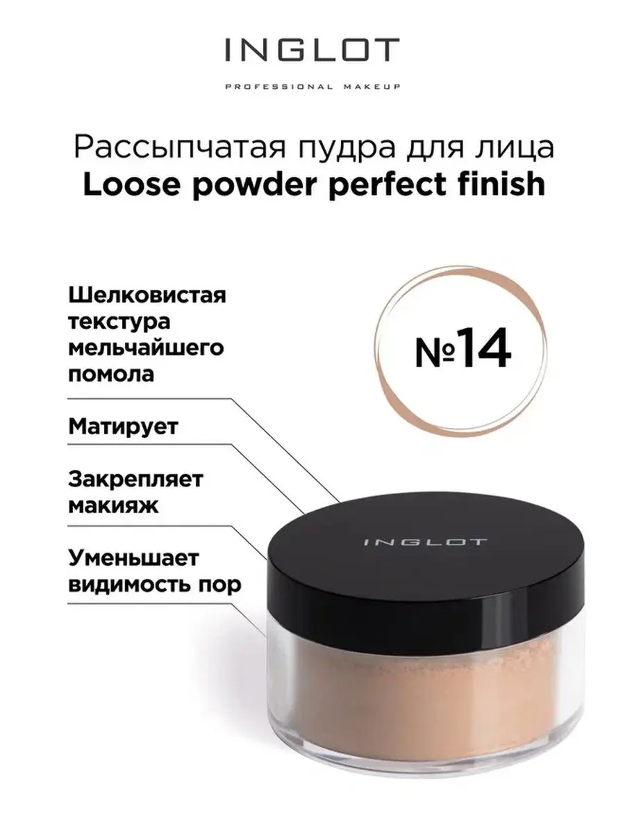 Рассыпчатая пудра для лица Loose powder perfect finish 14 INGLOT 137541812  купить за 2 991 ₽ в интернет-магазине Wildberries