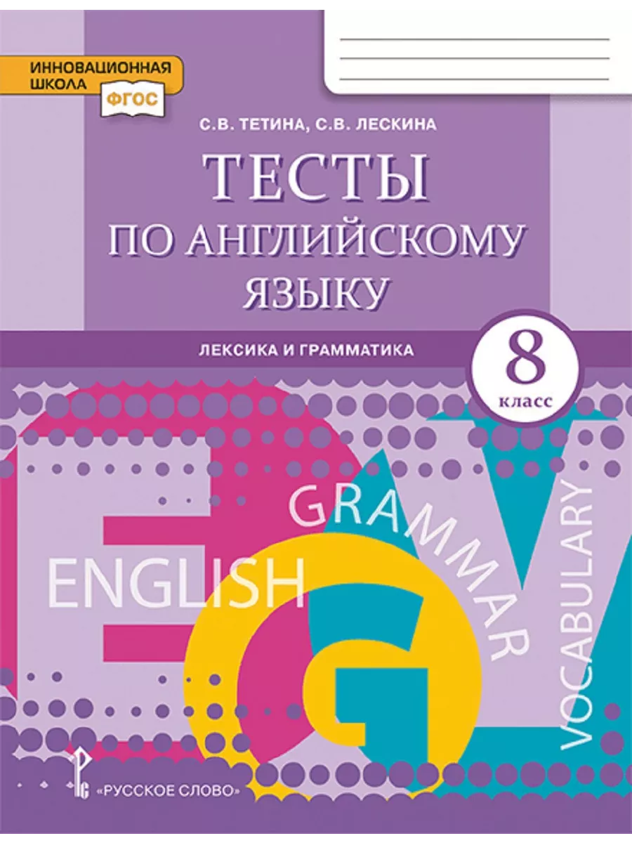 Тесты по английскому языку. 8 класс. Лексика и грамматика. Русское слово  137543250 купить за 382 ₽ в интернет-магазине Wildberries