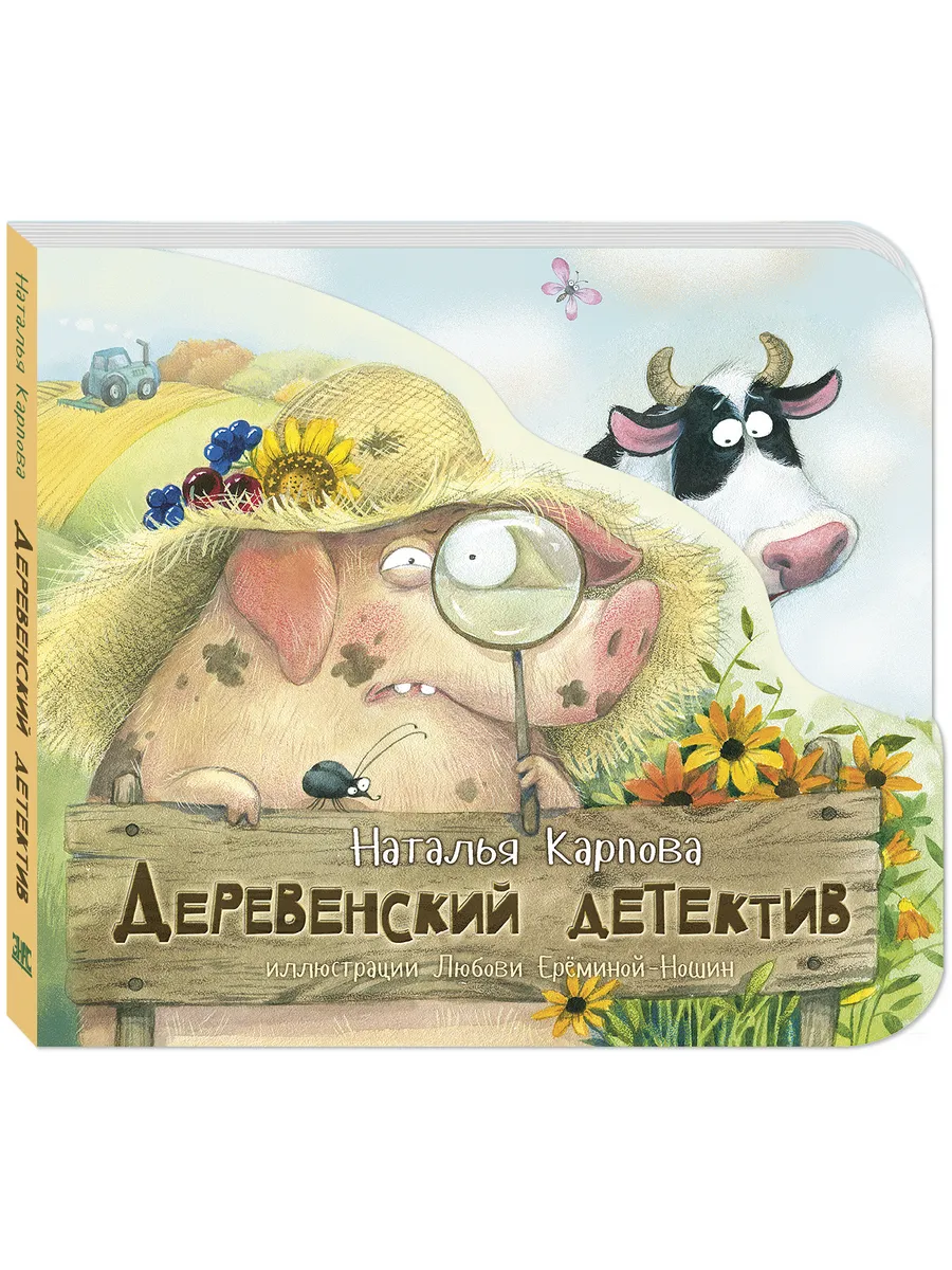 Деревенский детектив. Книги для малышей, стихи