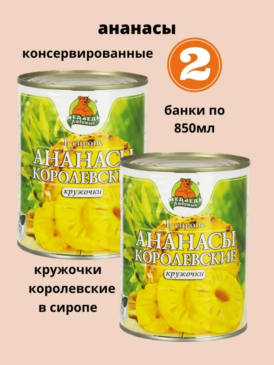 Ананасы консервированные 2/850 Медведь ПоварТайм 137544010 купить за 610 ₽  в интернет-магазине Wildberries