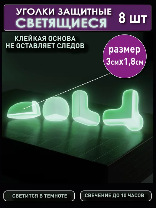 OlLena Светящиеся в темноте защитные накладки на углы, белый, фото 2
