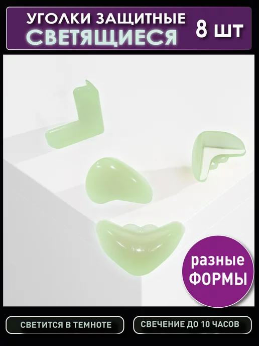 OlLena Светящиеся в темноте защитные накладки на углы, белый, фото 5