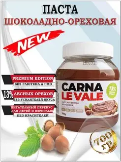 Шоколадно-ореховая паста "Carna Le Vale" 700гр. Carna le Vale 137544930 купить за 454 ₽ в интернет-магазине Wildberries