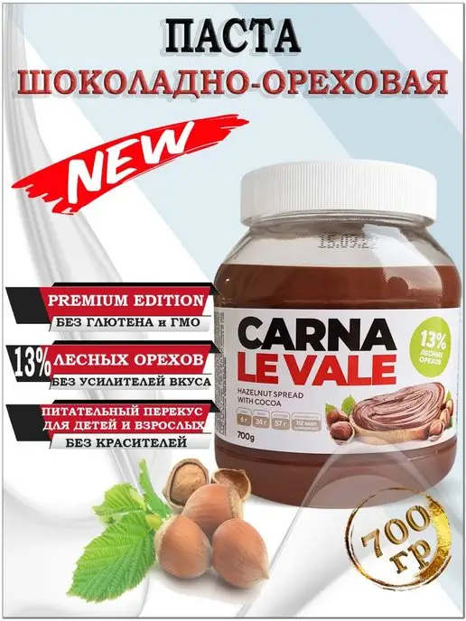 Carna Le Vale Шоколадно-ореховая паста "Carna Le Vale" 700гр, 700 г