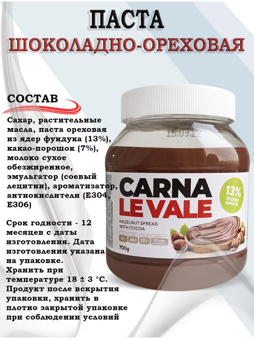 Carna Le Vale Шоколадно-ореховая паста "Carna Le Vale" 700гр, 700 г, фото 2