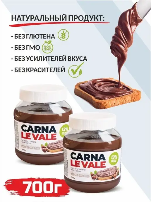 Carna Le Vale Шоколадно-ореховая паста "Carna Le Vale" 700гр, 700 г, фото 3