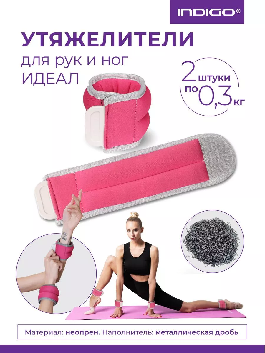 Утяжелители для рук и ног INDIGO 2х0.3кг