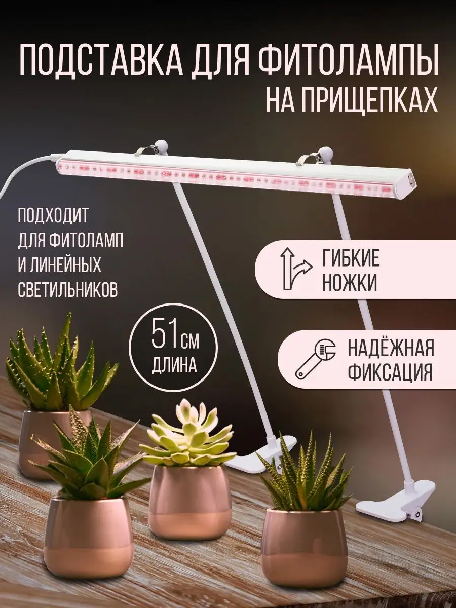 Подставка для фитолампы на прищепках крепление на стол 510мм