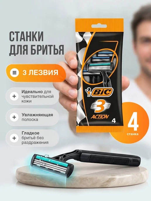 BIC Станки для бритья одноразовые мужские 3-лезвия 4 шт, 4 шт