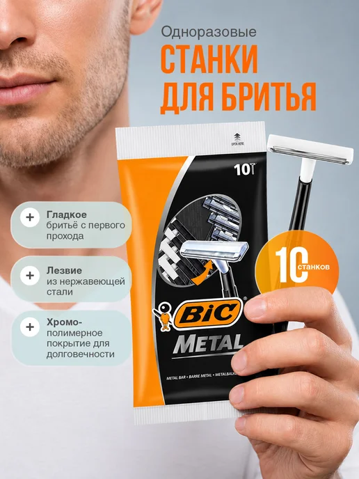 BIC Набор станков для бритья мужские одноразовые 10 шт, 10 шт