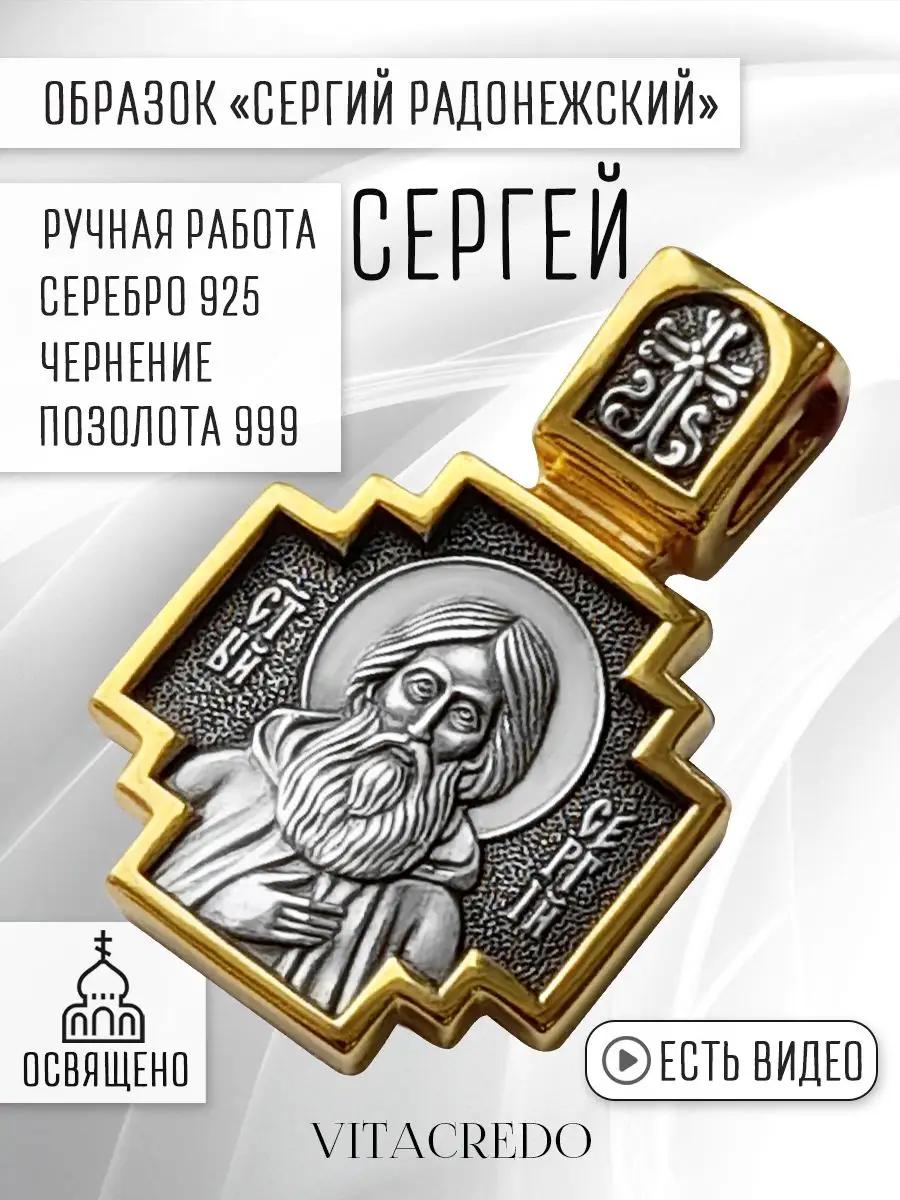 Ювелирная подвеска с именем Сергей Vita Credo 137546302 купить за 6 348 ₽ в  интернет-магазине Wildberries