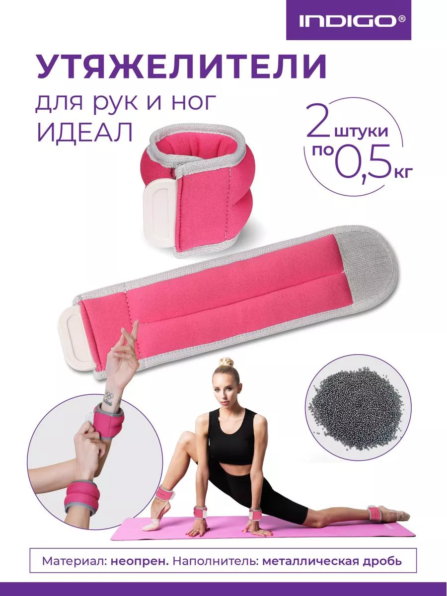 Утяжелители для рук и ног INDIGO 2х0.5кг