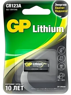 Батарейка CR123 Lithium 3V - 1 шт GP 137547562 купить за 349 ₽ в интернет-магазине Wildberries