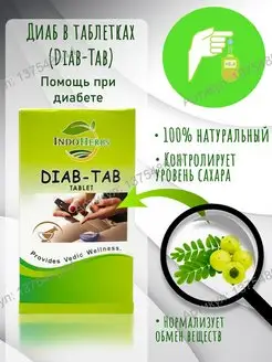 Диаб-таб (Diab-tab), 60 таб IndoHerbs 137548044 купить за 224 ₽ в интернет-магазине Wildberries