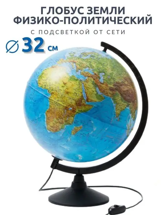 GlobusOff Глобус физико-политический с подсветкой, d 32 см