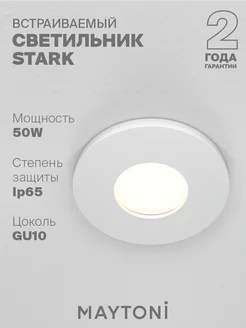 Встраиваемый светильник Maytoni Stark DL083-01-GU10-RD-W Maytoni 137549443 купить за 859 ₽ в интернет-магазине Wildberries