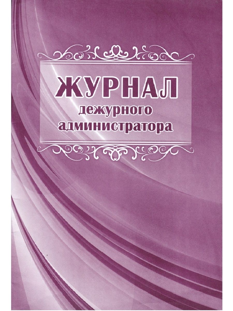 Журнал дежурного администратора в школе образец