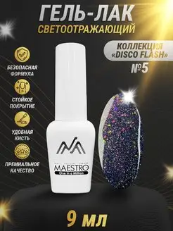 Светоотражающий гель лак Маэстро Maestro Professional 137550783 купить за 155 ₽ в интернет-магазине Wildberries