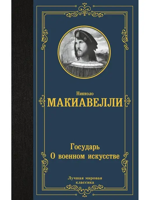 Издательство АСТ Государь. О военном искусстве