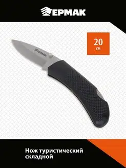 ЕРМАК Нож туристический складной 20см нерж. сталь Ермак 137552048 купить за 415 ₽ в интернет‑магазине Wildberries