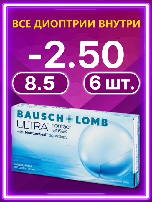 Bausch + Lomb Линзы ULTRA ежемесячные 6 шт 8.5 -2.50, 6 шт