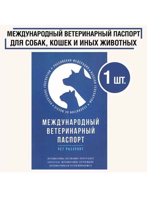 Государственная регистрация животного с выдачей паспорта