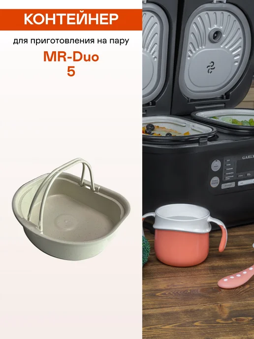 Garlyn Контейнер для приготовления на пару MR-Duo 5, вариант