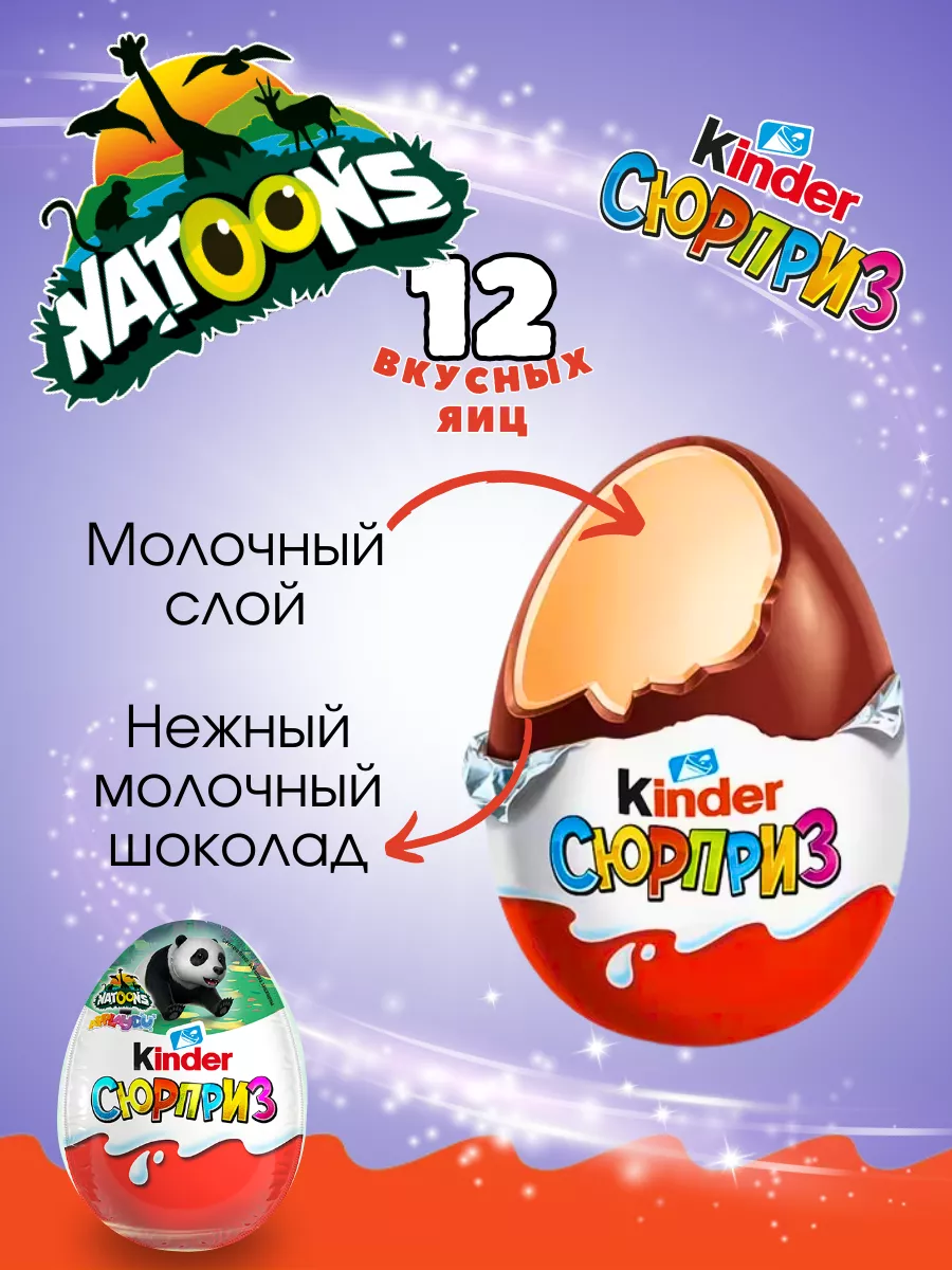 Шоколадные яйца Киндер Сюрприз серия Natoons 2024 12 шт KINDER 137553387  купить за 1 540 ₽ в интернет-магазине Wildberries