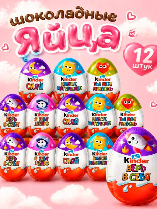 Киндер Сюрприз шоколадные яйца 12 штук Kinder