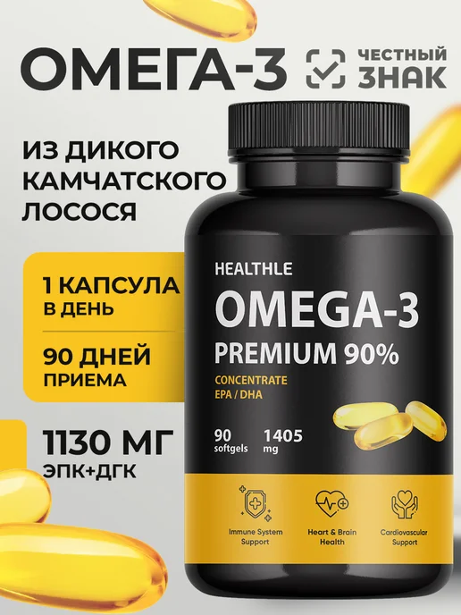Омега-3 1000 мг 90% Omega-3 из дикого камчатского лосося Healthle
