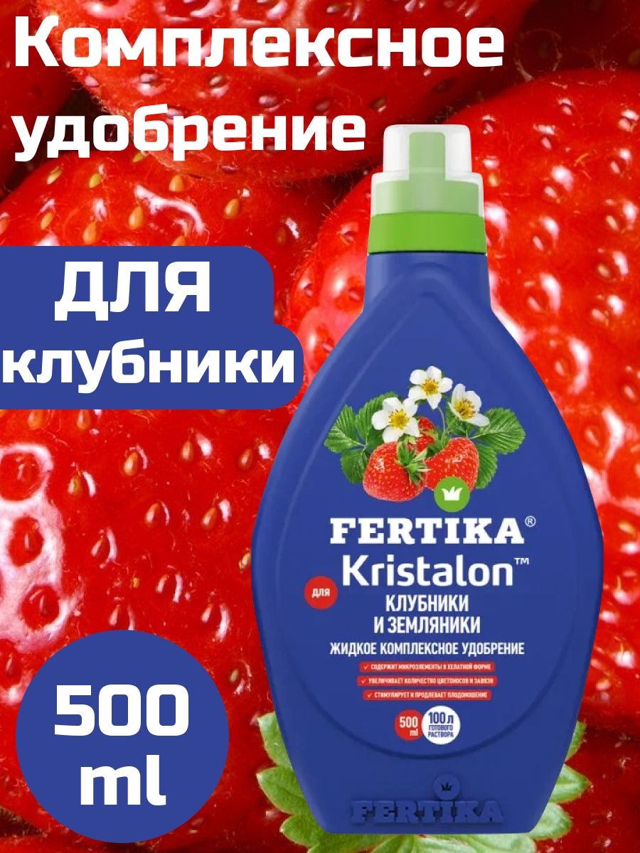 Фертика Кристалон для клубники и земляники 500мл. Фертика Кристалон для клубники. Удобрение для клубники и земляники Fertika. Удобрение Фертика Кристалон для клубники и земляники жидкое.