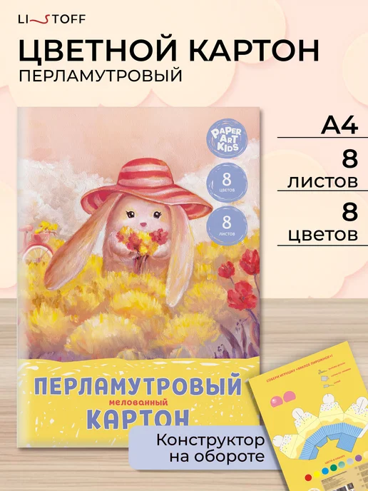 LISTOFF Картон для школы мелованный перламутровый набор творчества, желтый