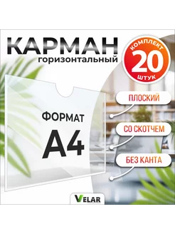 Карман информационный А4 с белым скотчем 20 шт Velar 137554667 купить за 424 ₽ в интернет-магазине Wildberries