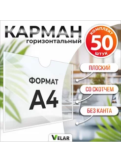 Карман информационный А4 с белым скотчем 50 шт Velar 137554963 купить за 1 040 ₽ в интернет-магазине Wildberries