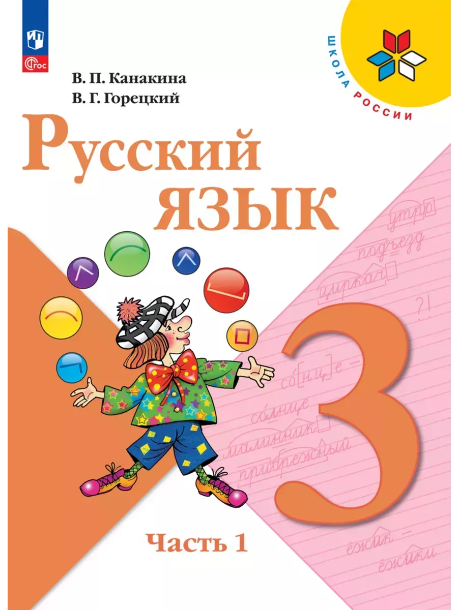 Русский язык. 3 класс. Учебник. Часть 1. Новый ФГОС Просвещение 137555403  купить за 1 162 ₽ в интернет-магазине Wildberries