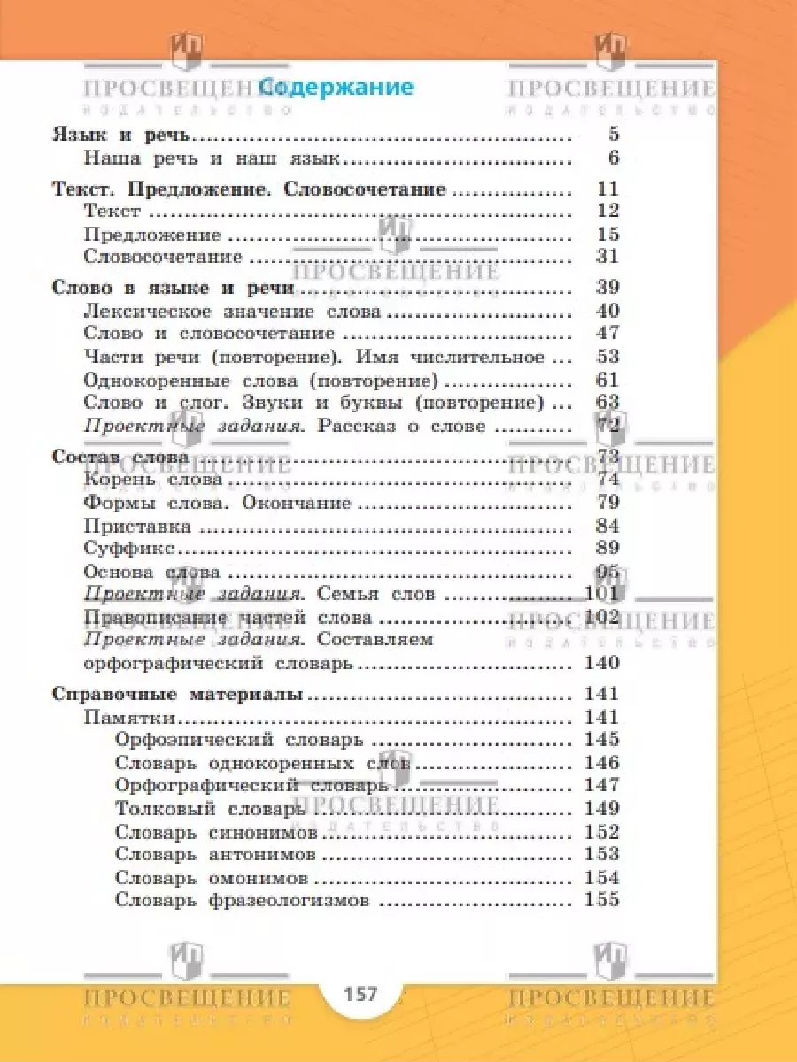 Русский язык. 3 класс. Учебник. Часть 1. Новый ФГОС Просвещение 137555403  купить за 1 162 ₽ в интернет-магазине Wildberries