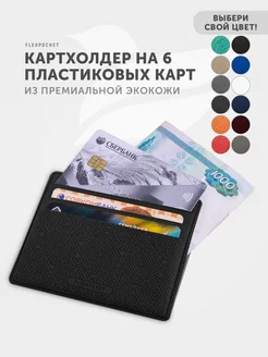 Картхолдер визитница для карт Flexpocket 137555661 купить за 330 ₽ в интернет-магазине Wildberries